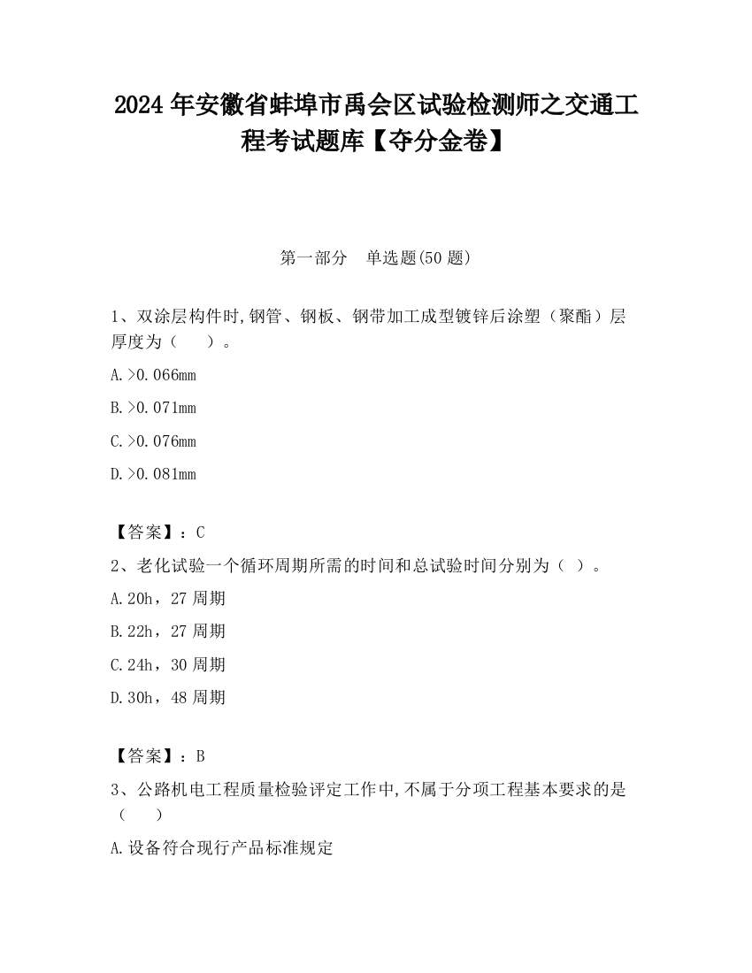 2024年安徽省蚌埠市禹会区试验检测师之交通工程考试题库【夺分金卷】