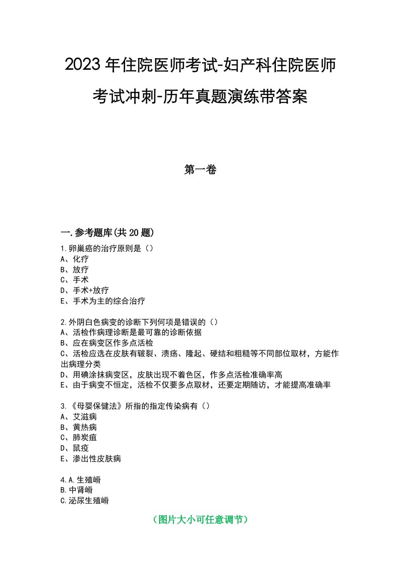 2023年住院医师考试-妇产科住院医师考试冲刺-历年真题演练带答案