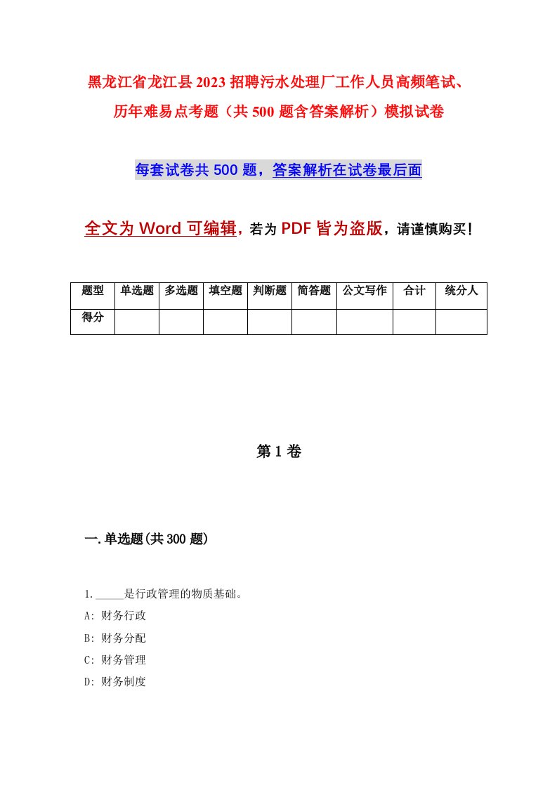 黑龙江省龙江县2023招聘污水处理厂工作人员高频笔试历年难易点考题共500题含答案解析模拟试卷