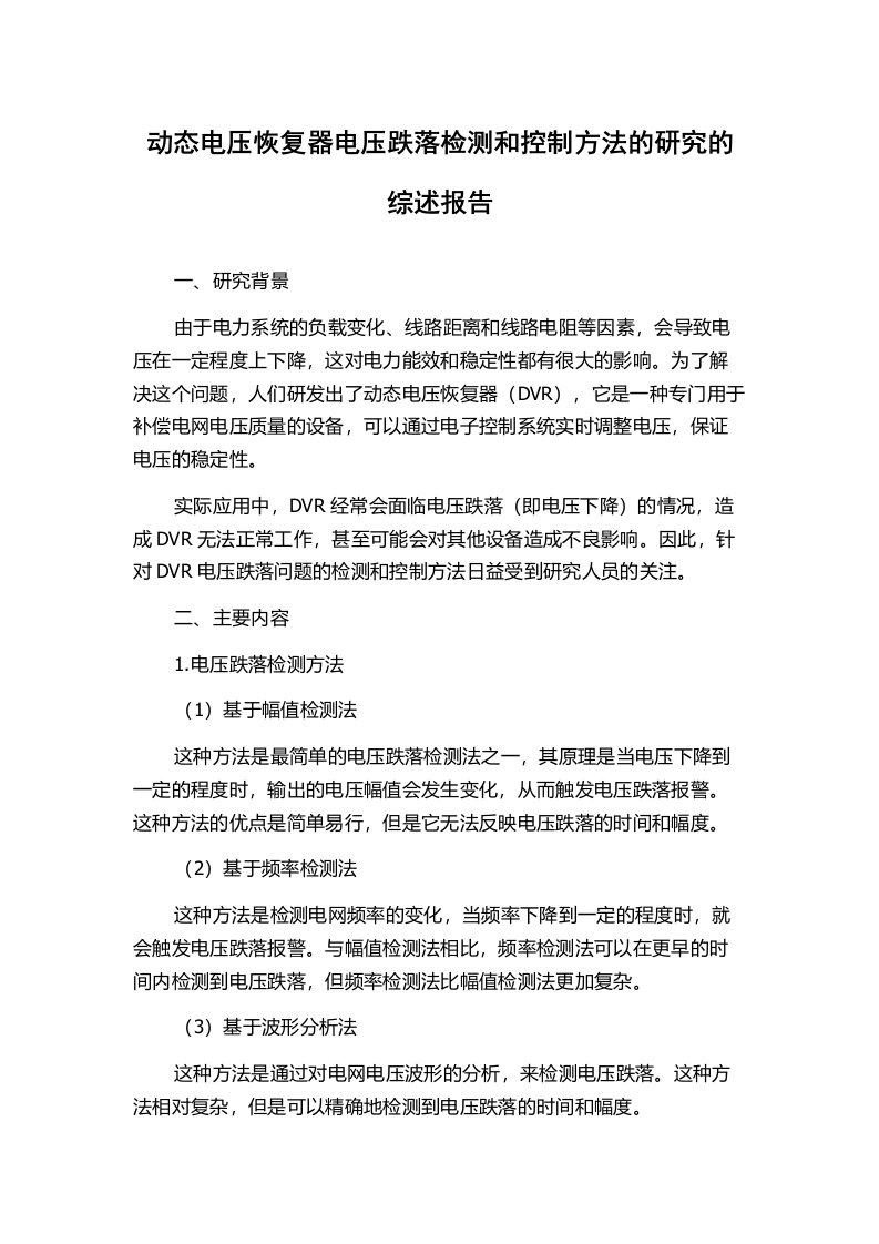 动态电压恢复器电压跌落检测和控制方法的研究的综述报告