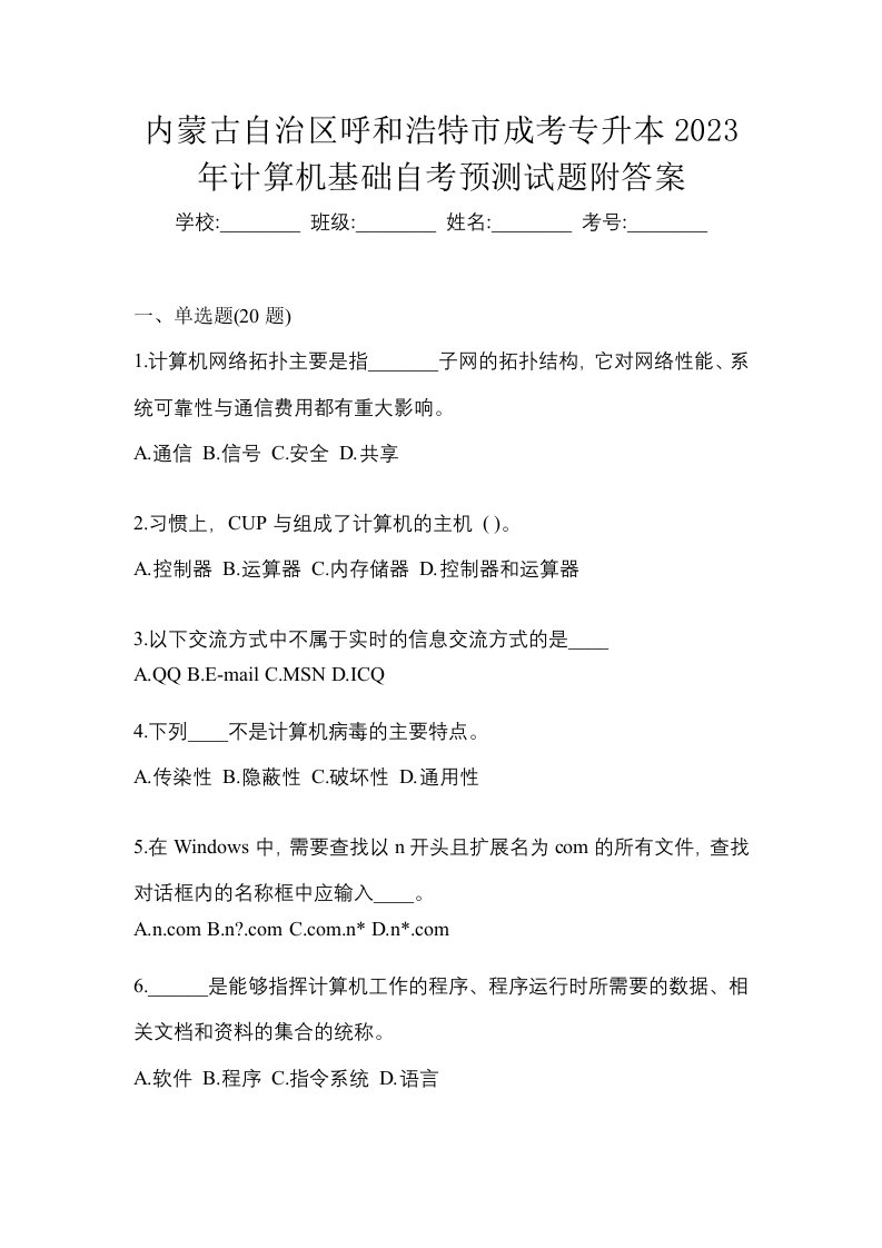 内蒙古自治区呼和浩特市成考专升本2023年计算机基础自考预测试题附答案