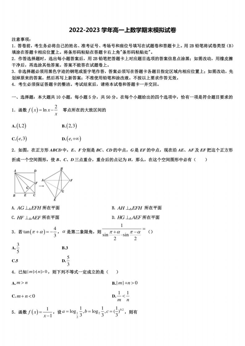 甘肃省高台县第一中学2022-2023学年数学高一年级上册期末监测试题含解析