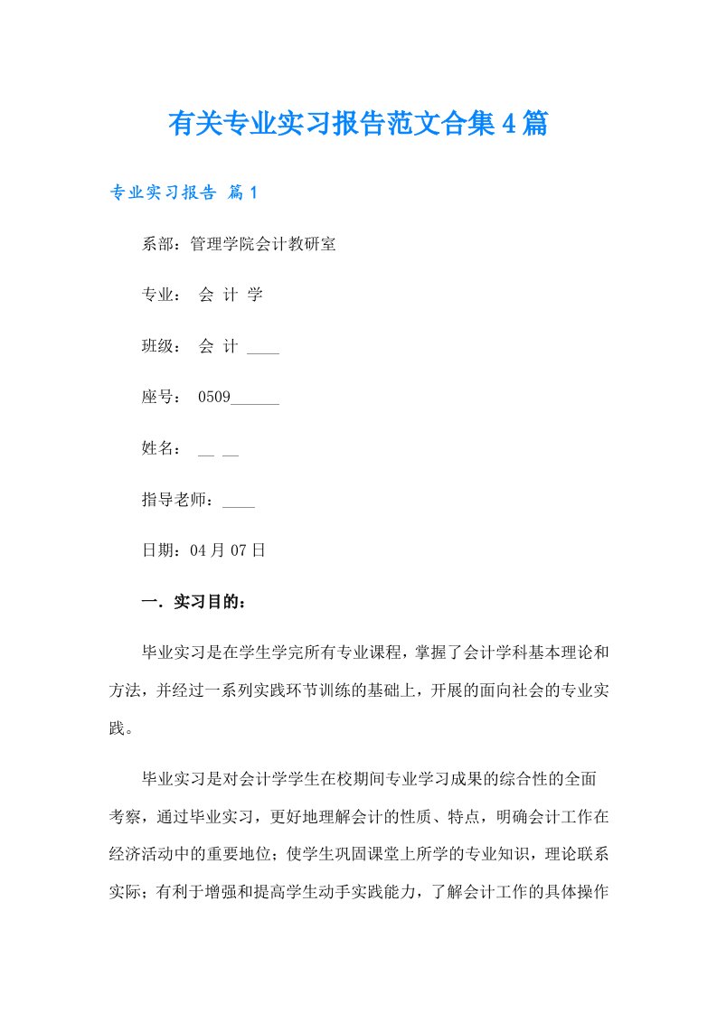 有关专业实习报告范文合集4篇