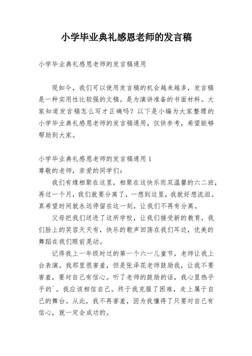 小学毕业典礼感恩老师的发言稿