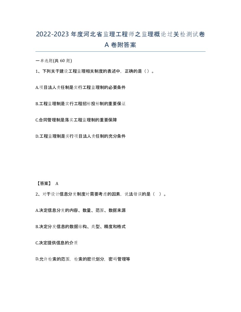 2022-2023年度河北省监理工程师之监理概论过关检测试卷A卷附答案