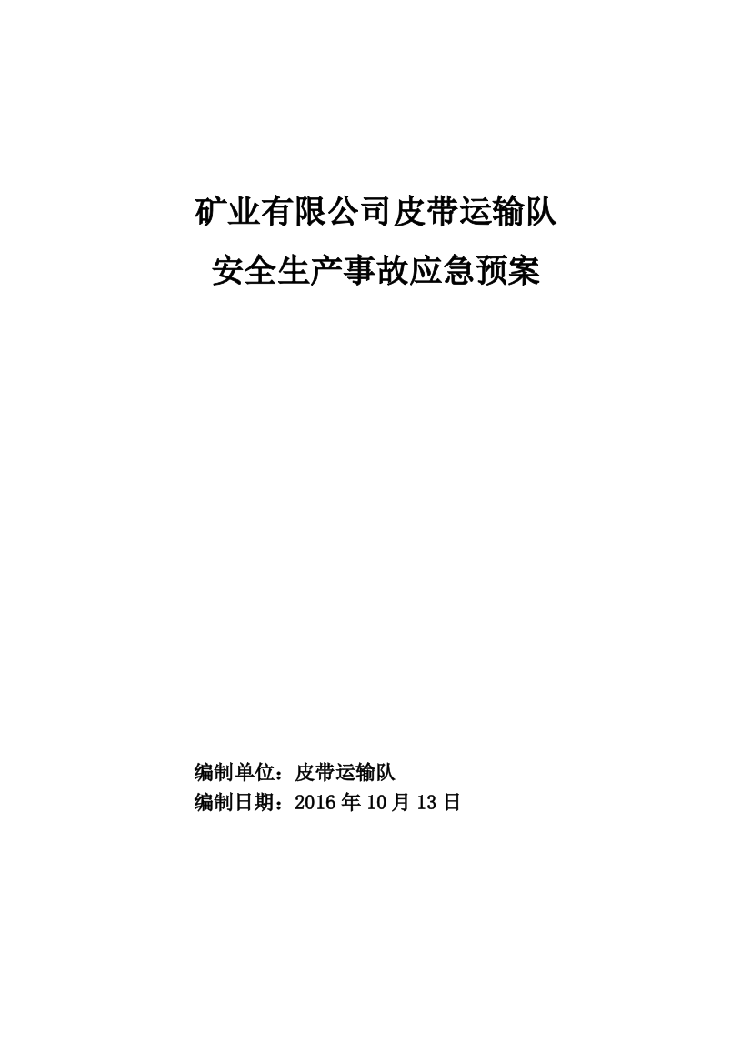 矿业有限公司皮带运输队安全生产事故应急预案本科论文