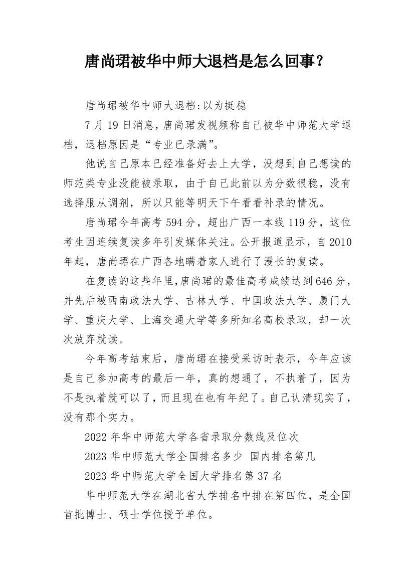 唐尚珺被华中师大退档是怎么回事？