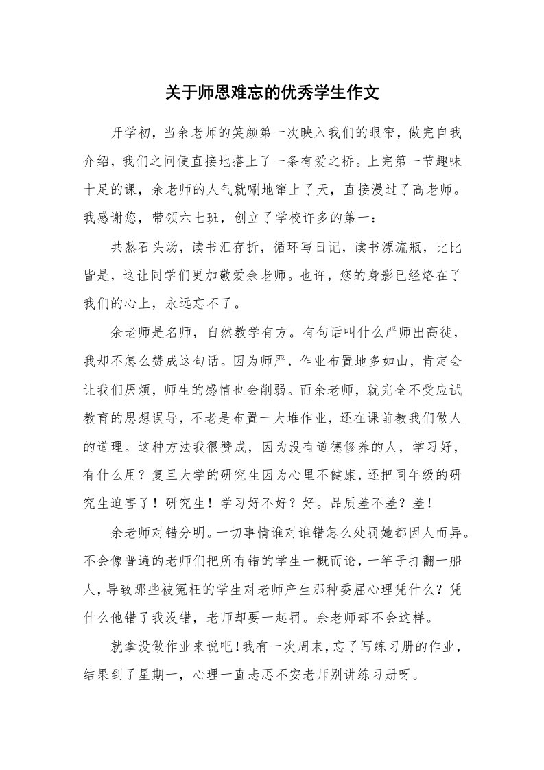 关于师恩难忘的优秀学生作文