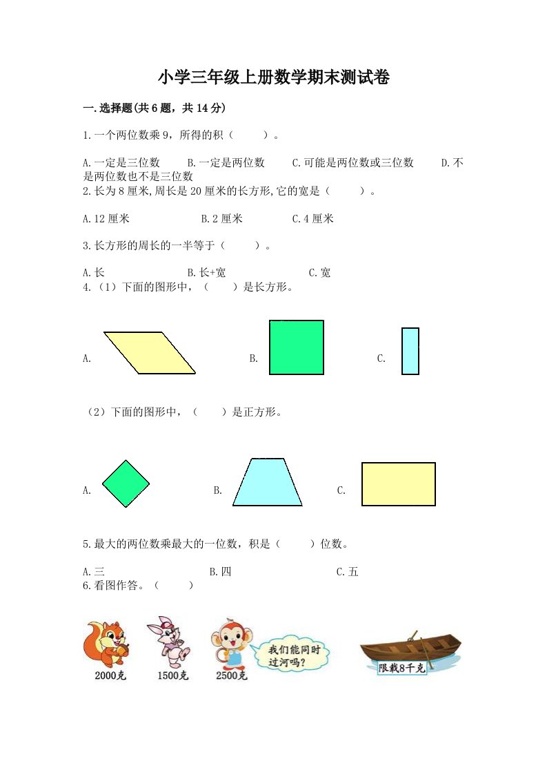 小学三年级上册数学期末测试卷精品【历年真题】