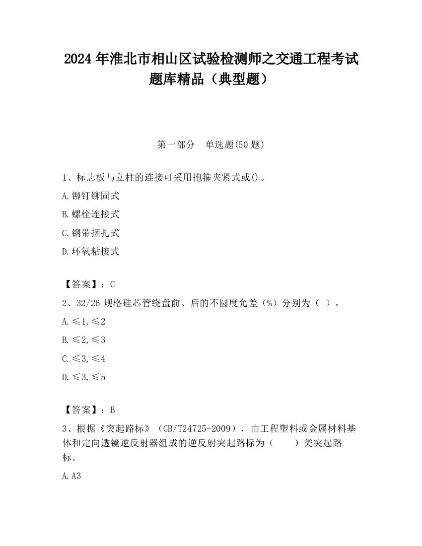 2024年淮北市相山区试验检测师之交通工程考试题库精品（典型题）