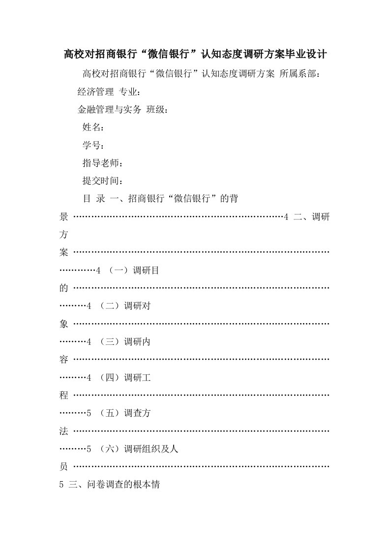 高校对招商银行“微信银行”认知态度调研方案毕业设计