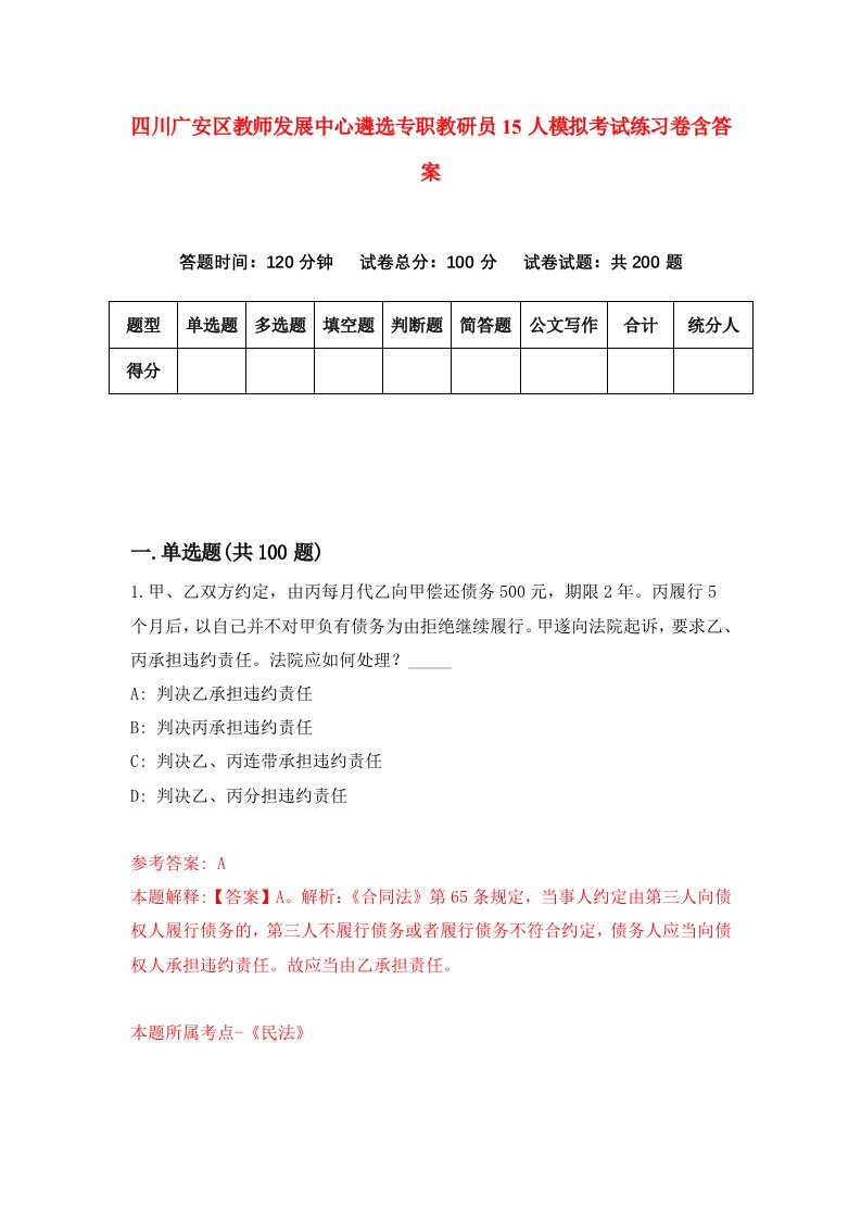 四川广安区教师发展中心遴选专职教研员15人模拟考试练习卷含答案第9次