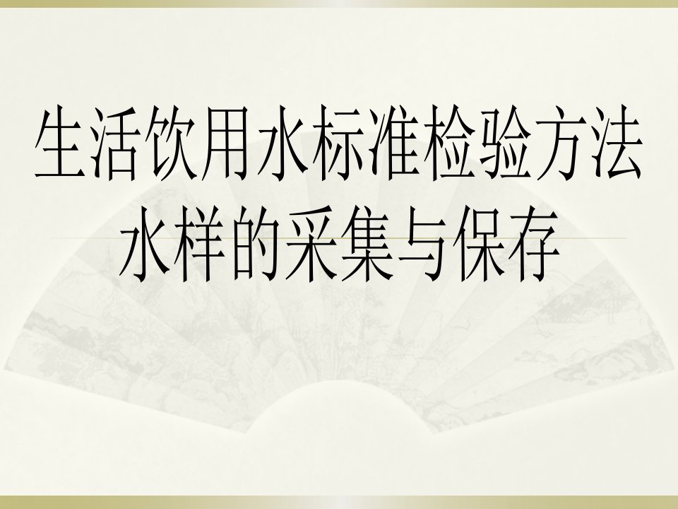 GBT5750.2-2006生活饮用水标准检验方法—水样的采集与保存解说