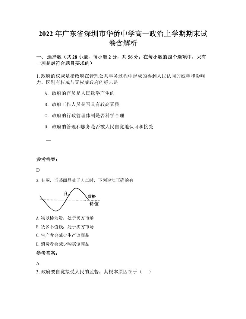 2022年广东省深圳市华侨中学高一政治上学期期末试卷含解析