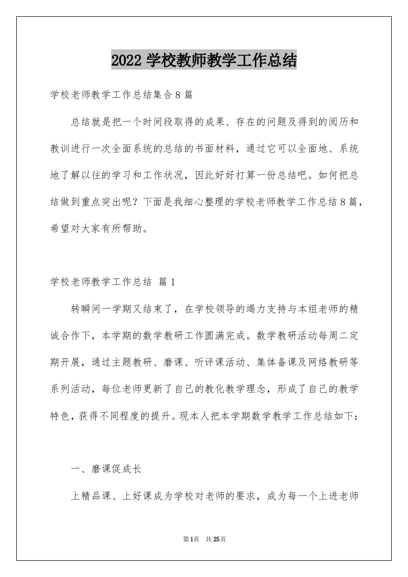 2022学校教师教学工作总结_6