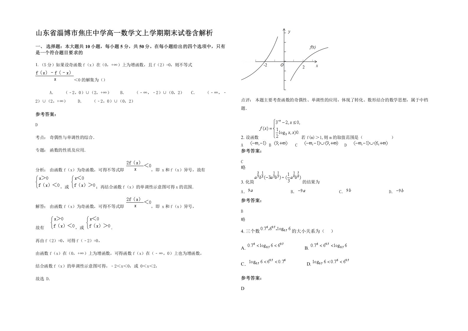 山东省淄博市焦庄中学高一数学文上学期期末试卷含解析