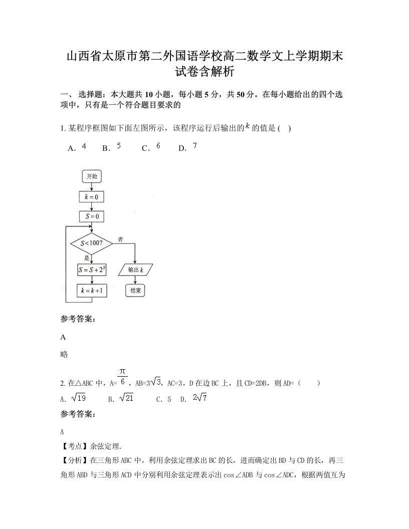 山西省太原市第二外国语学校高二数学文上学期期末试卷含解析