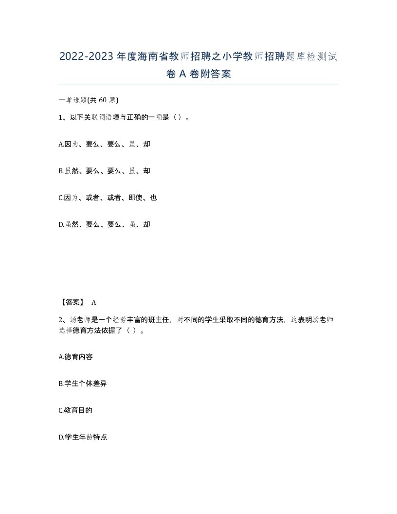 2022-2023年度海南省教师招聘之小学教师招聘题库检测试卷A卷附答案