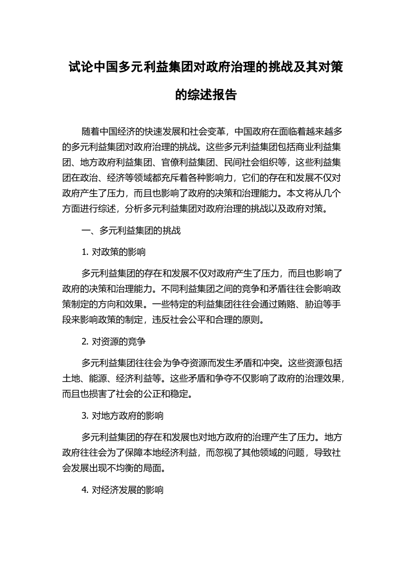 试论中国多元利益集团对政府治理的挑战及其对策的综述报告