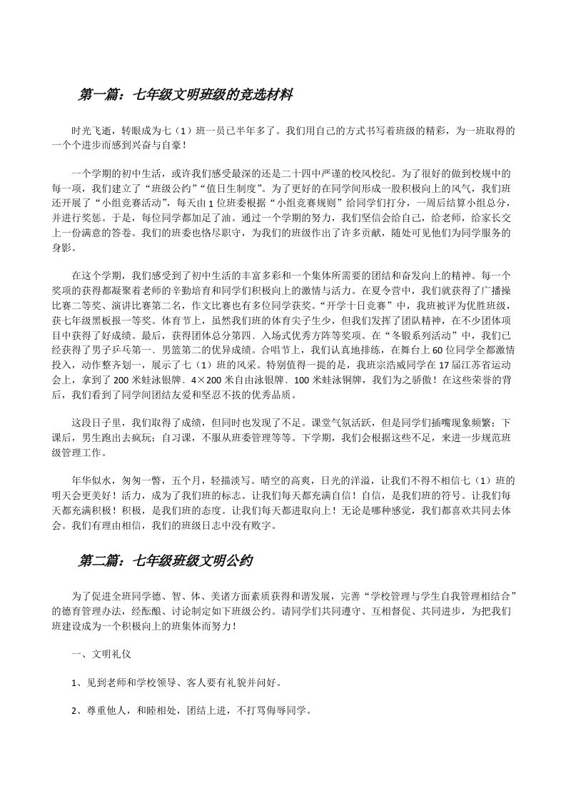 七年级文明班级的竞选材料[修改版]