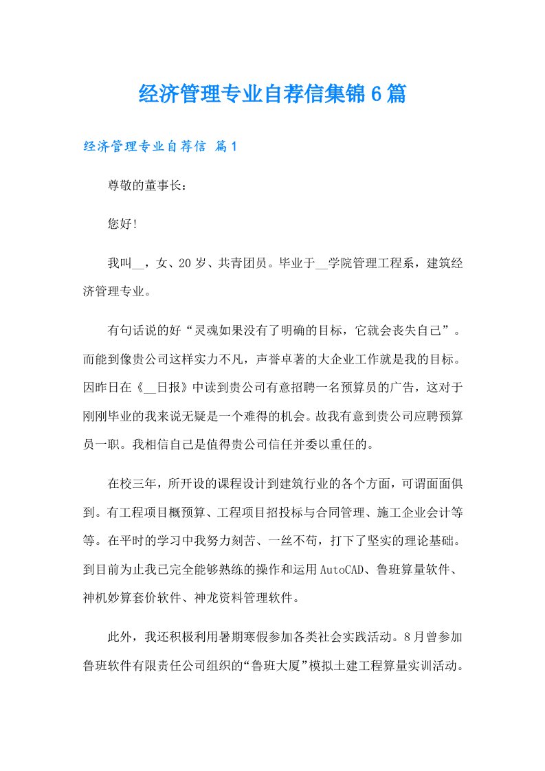 经济管理专业自荐信集锦6篇