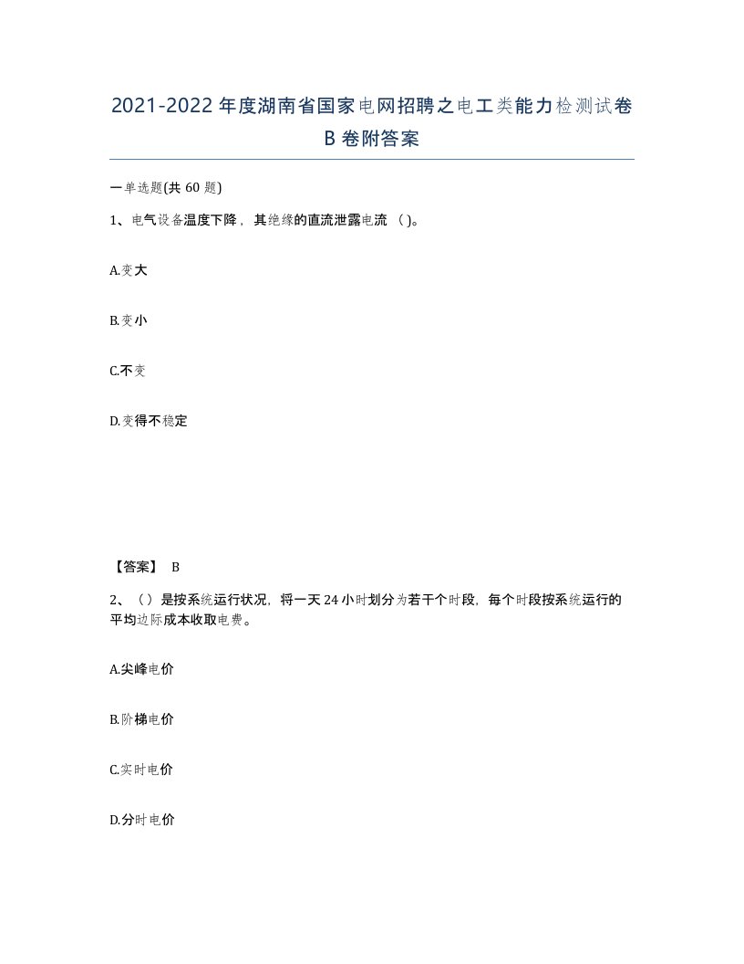 2021-2022年度湖南省国家电网招聘之电工类能力检测试卷B卷附答案