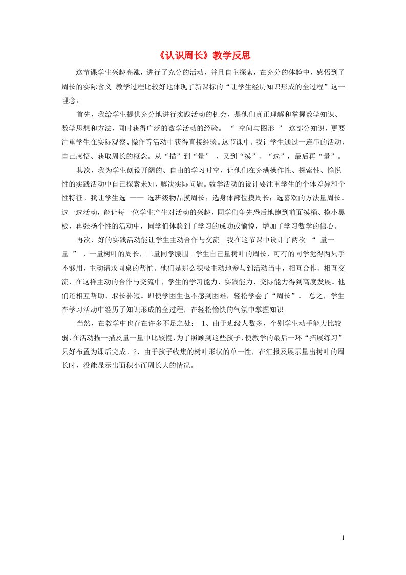 三年级数学上册七周长认识周长教学反思西师大版