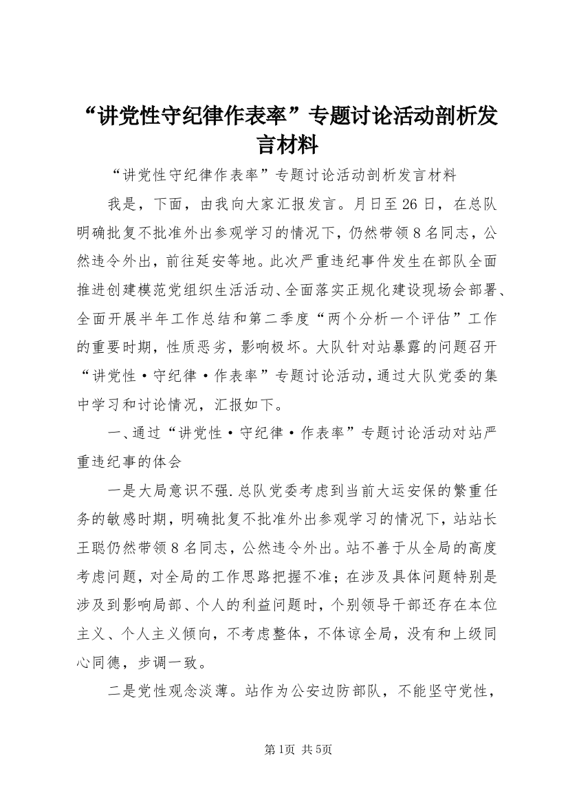 “讲党性守纪律作表率”专题讨论活动剖析发言材料