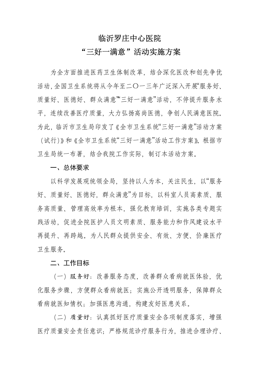 修改临沂罗庄中心医院三好一满意专项方案