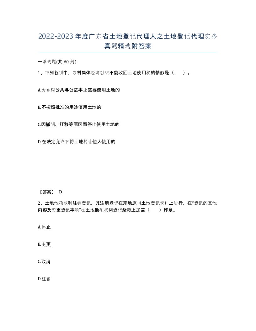 2022-2023年度广东省土地登记代理人之土地登记代理实务真题附答案