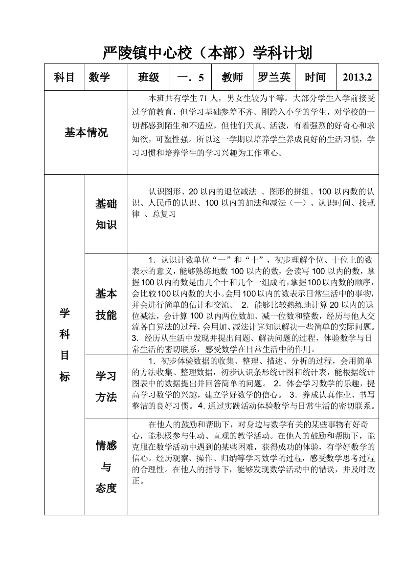 一年级下数学学科计划