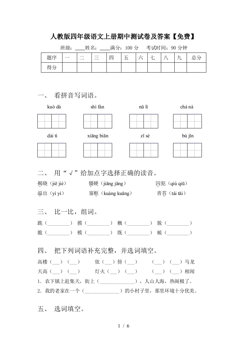 人教版四年级语文上册期中测试卷及答案【免费】