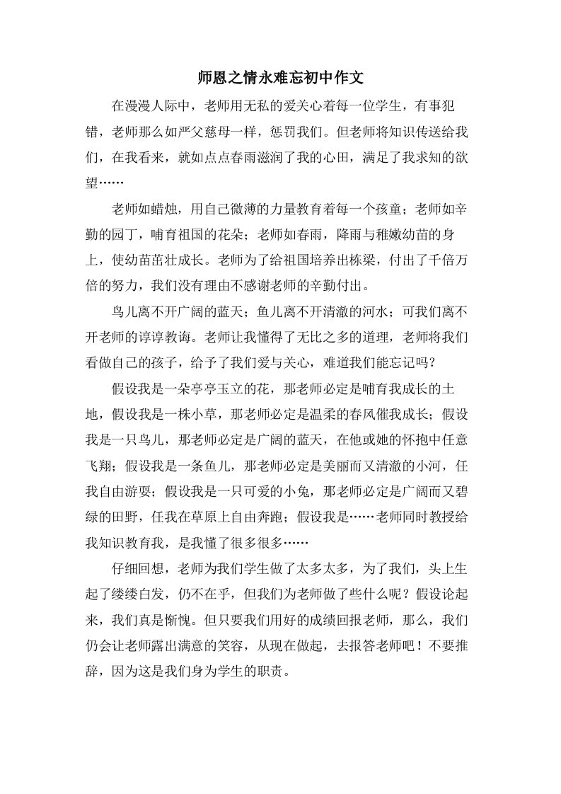 师恩之情永难忘初中作文