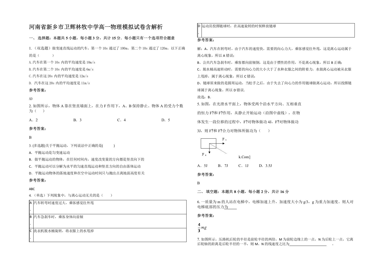 河南省新乡市卫辉林牧中学高一物理模拟试卷含解析