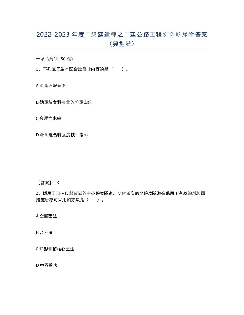 20222023年度二级建造师之二建公路工程实务题库附答案典型题