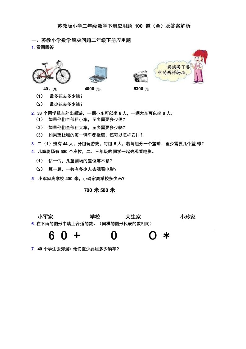 苏教版小学二年级数学下册应用题100道及答案解析