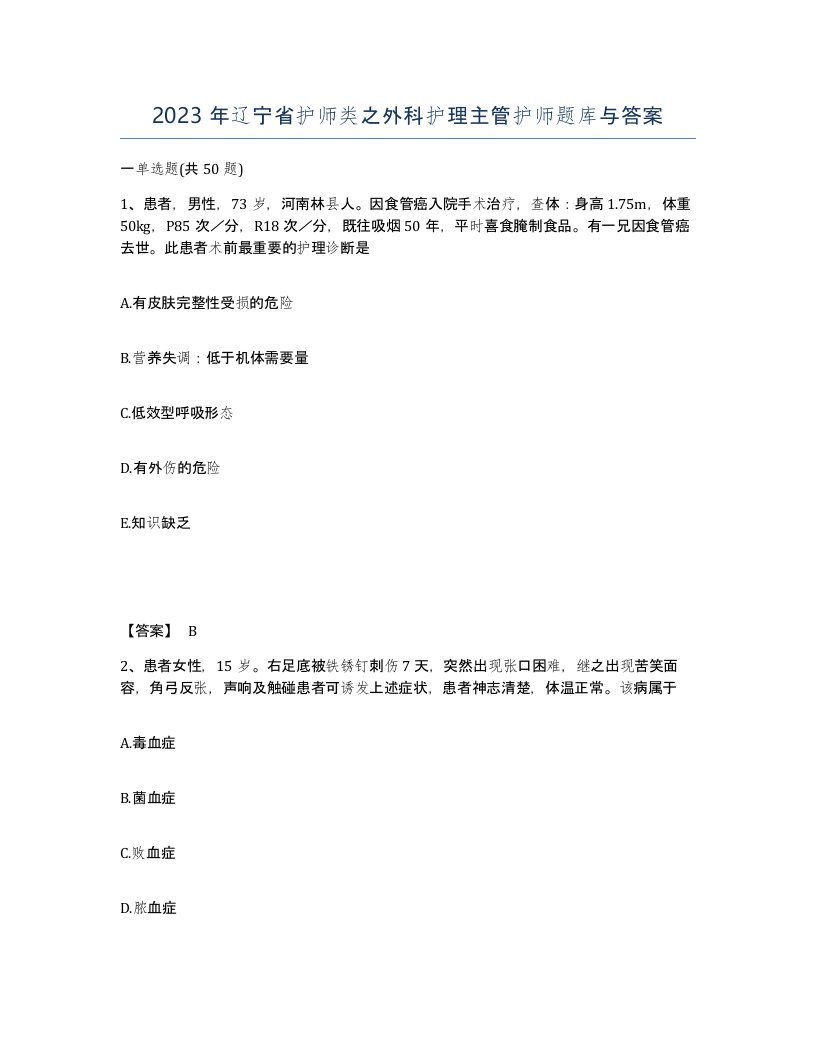 2023年辽宁省护师类之外科护理主管护师题库与答案