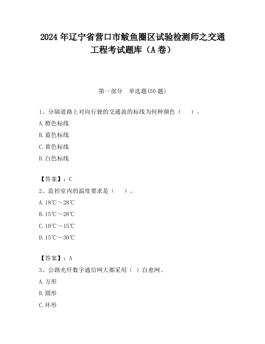 2024年辽宁省营口市鲅鱼圈区试验检测师之交通工程考试题库（A卷）