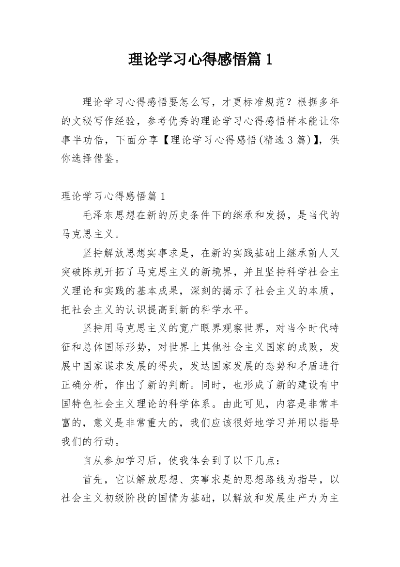 理论学习心得感悟篇1_1