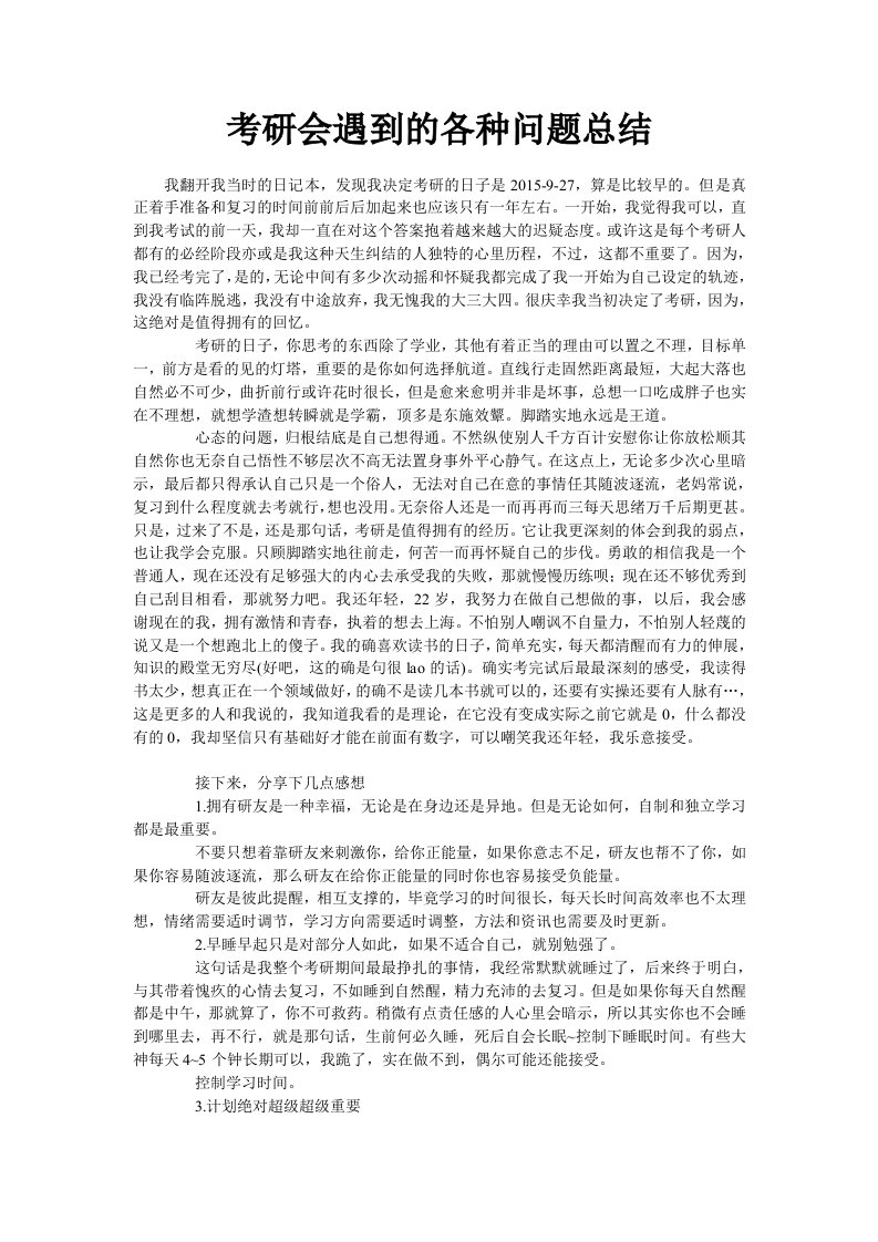 考研会遇到的各种问题总结