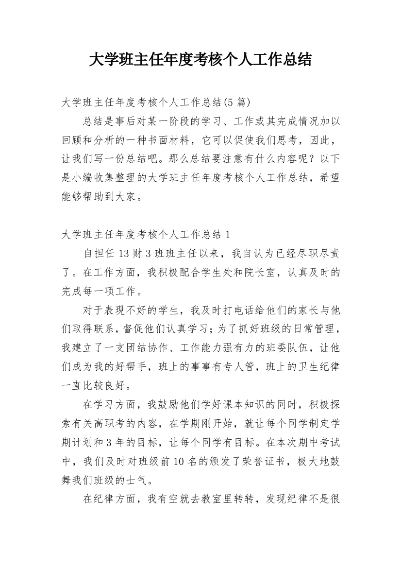 大学班主任年度考核个人工作总结_1