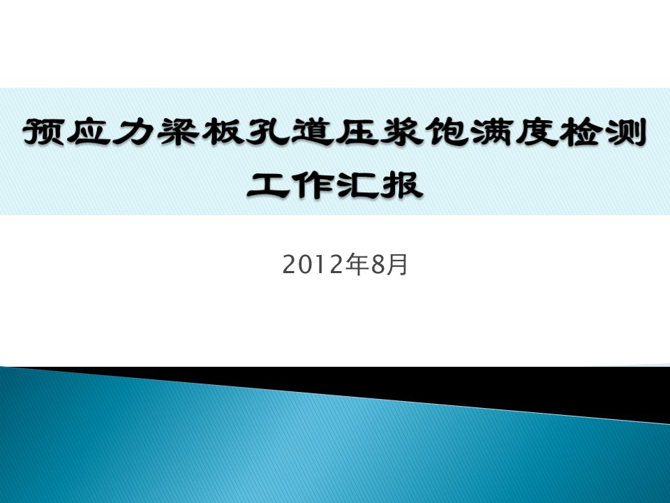 预应力孔道压浆质量检测工作汇报