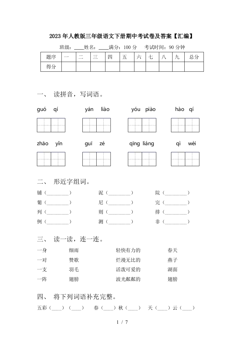 2023年人教版三年级语文下册期中考试卷及答案【汇编】