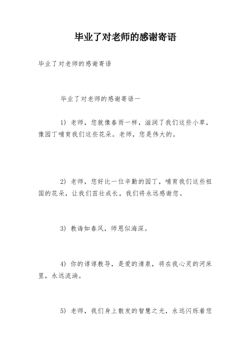 毕业了对老师的感谢寄语