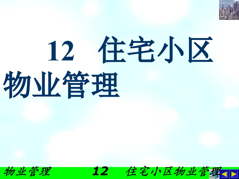 12住宅小区物业管理