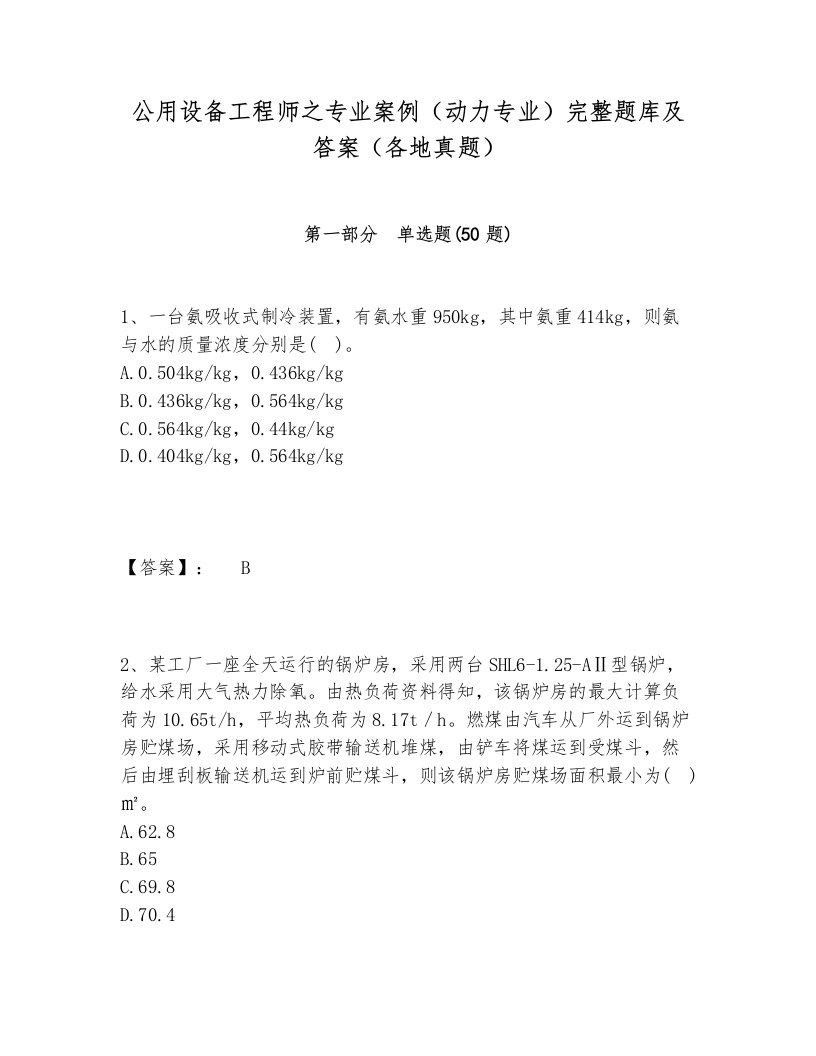 公用设备工程师之专业案例（动力专业）完整题库及答案（各地真题）