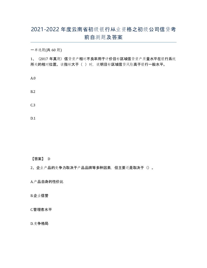 2021-2022年度云南省初级银行从业资格之初级公司信贷考前自测题及答案