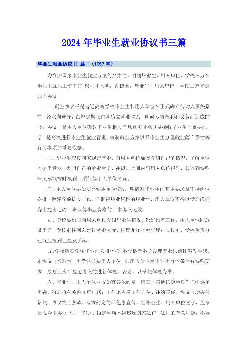 （多篇）2024年毕业生就业协议书三篇