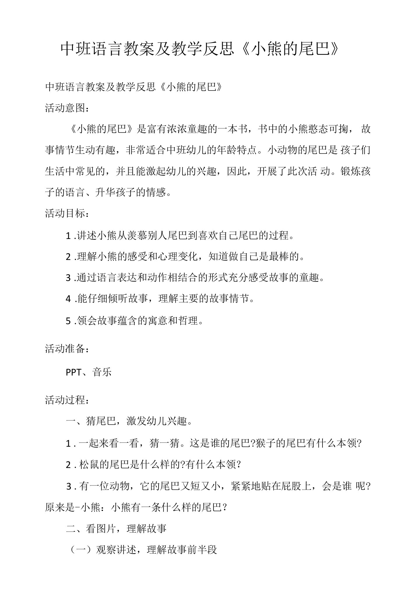 中班语言教案及教学反思《小熊的尾巴》