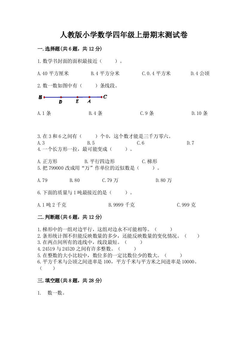 人教版小学数学四年级上册期末测试卷及1套参考答案